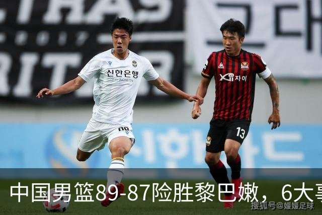 中国男篮89-87险胜黎巴嫩，6大事实曝光，杨瀚森廖三宁越打越强！