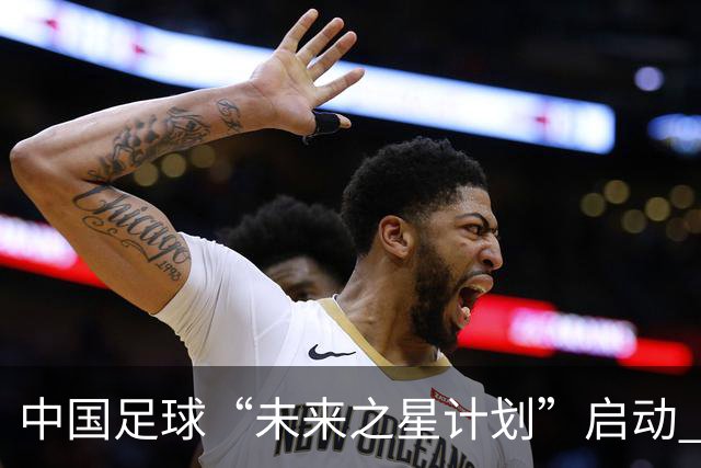 中国足球“未来之星计划”启动 五年资助百名球员留洋