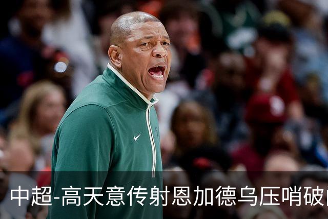 中超-高天意传射恩加德乌压哨破门 申花3-1送铜梁龙10轮不胜