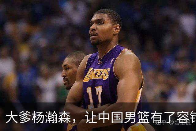 大爹杨瀚森，让中国男篮有了容错空间