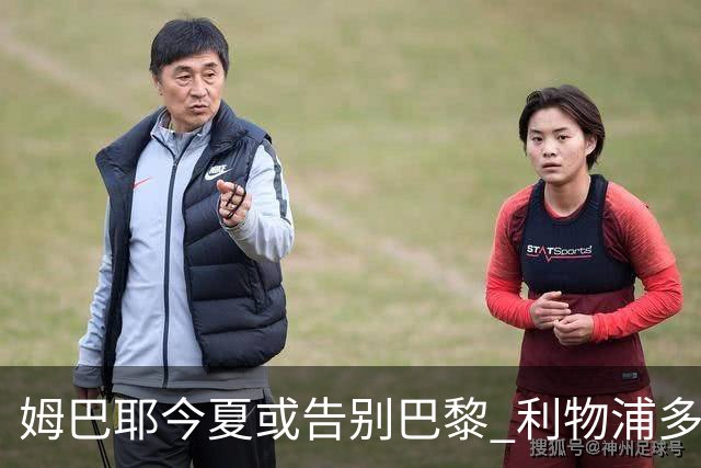姆巴耶今夏或告别巴黎 利物浦多特争夺18岁天才边锋