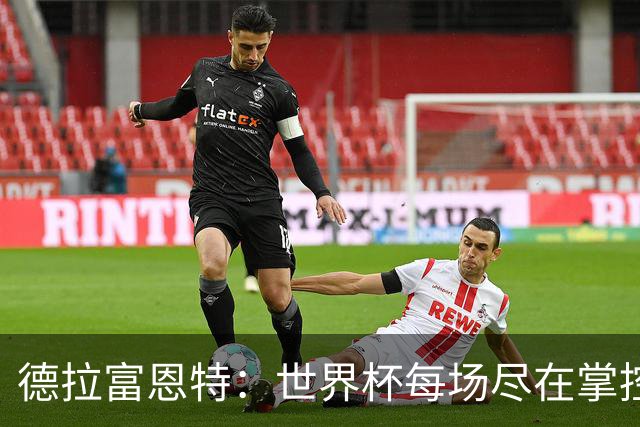 德拉富恩特：世界杯每场尽在掌控 没有大俱乐部的报价能让我动摇