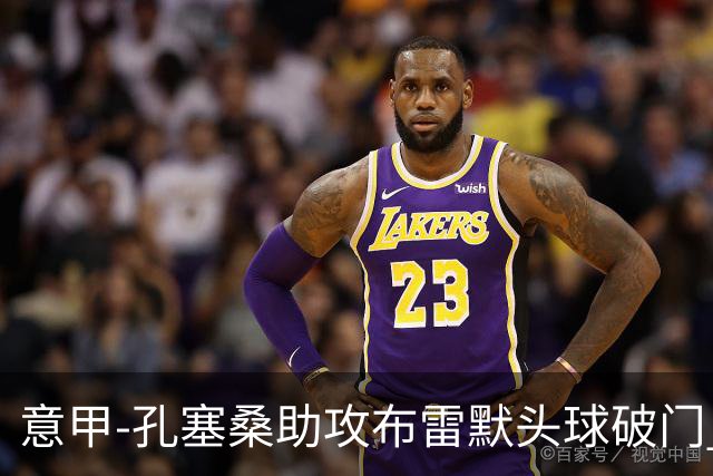 意甲-孔塞桑助攻布雷默头球破门 尤文1-0胜弗罗西诺内