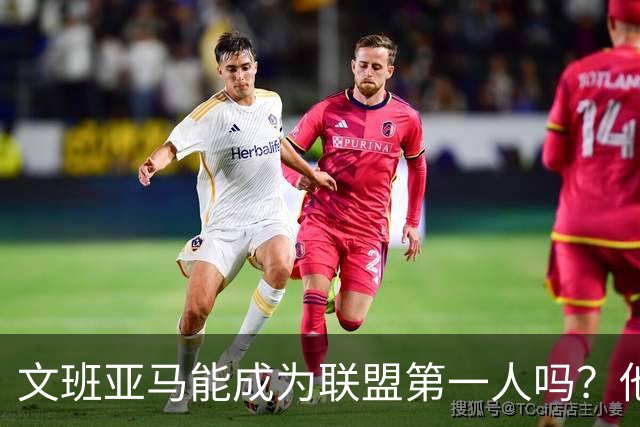 文班亚马能成为联盟第一人吗？他距离MVP还有多远