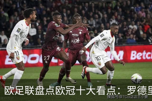 欧足联盘点欧冠十大看点：罗德里战曼城 穆帅回归 曼联迎战拜仁