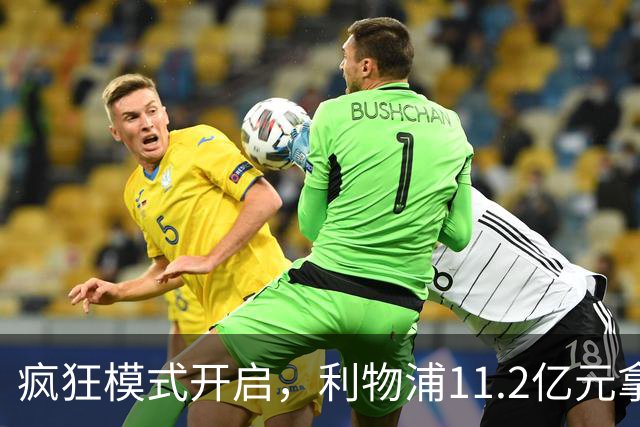 疯狂模式开启，利物浦11.2亿元拿下巴尔科拉，加克波接近转会曼城