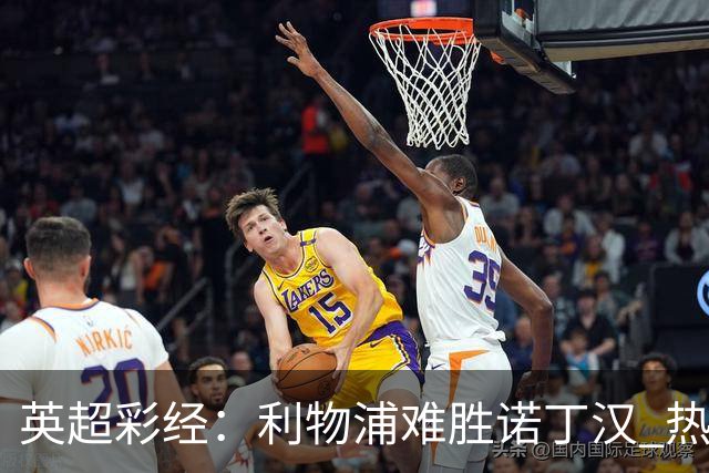 英超彩经：利物浦难胜诺丁汉 热刺击退纽卡斯尔