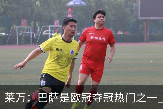 莱万：巴萨是欧冠夺冠热门之一 新援和穆帅到来让皇马变得更强了
