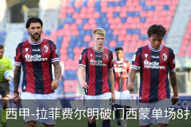 西甲-拉菲费尔明破门西蒙单场8扑 巴萨2-0毕巴2连胜