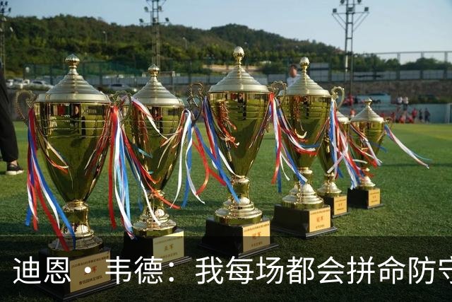 迪恩·韦德：我每场都会拼命防守 休赛期我专注于减脂并提升力量