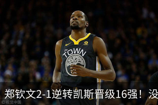 郑钦文2-1逆转凯斯晋级16强！没想到凯斯赛后这么说，被打服了！