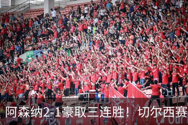 阿森纳2-1豪取三连胜！切尔西赛季首败！两队主教练上演发小对决