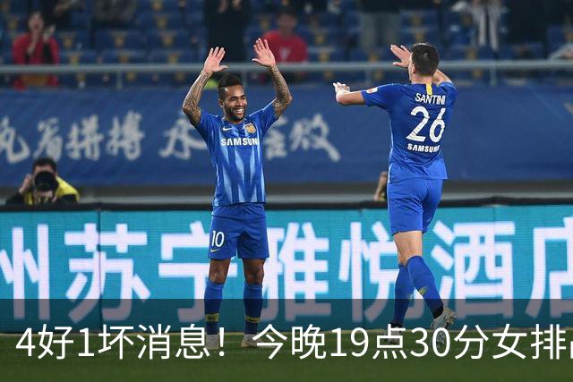 4好1坏消息！今晚19点30分女排战越南，晋级四强在望切忌轻敌