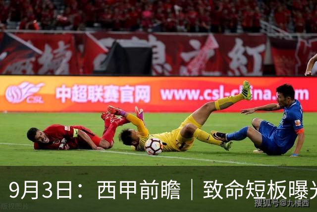 9月3日：西甲前瞻｜致命短板曝光！皇家社会主场冲止颓，塞尔塔三中卫挑战巴斯克传控