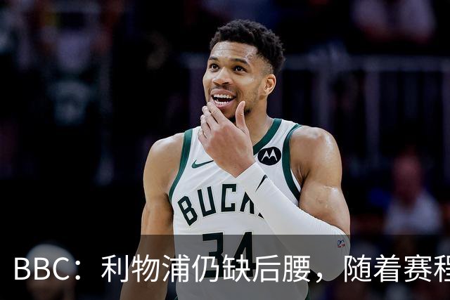 BBC：利物浦仍缺后腰，随着赛程日益密集球队阵容深度将面临考验